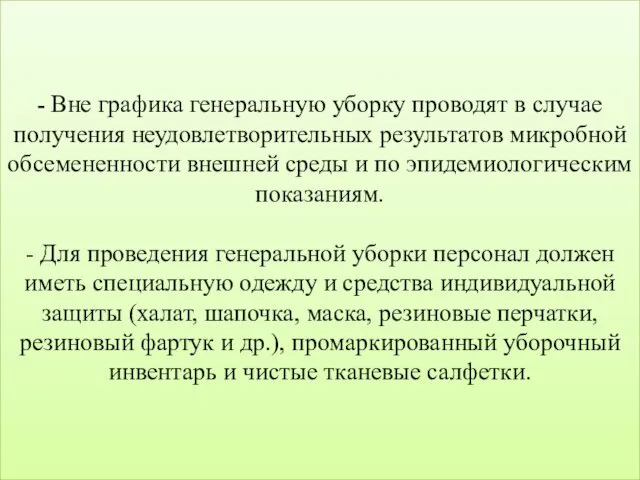 - Вне графика генеральную уборку проводят в случае получения неудовлетворительных