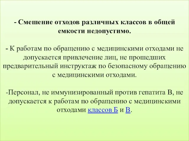 - Смешение отходов различных классов в общей емкости недопустимо. -