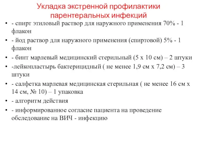 Укладка экстренной профилактики парентеральных инфекций - спирт этиловый раствор для