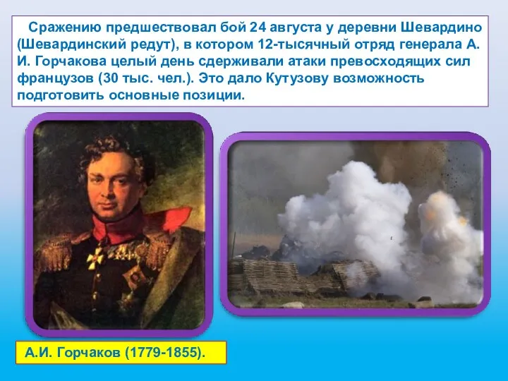 Сражению предшествовал бой 24 августа у деревни Шевардино (Шевардинский редут),