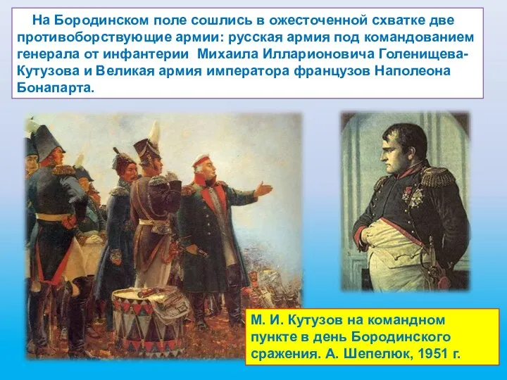 На Бородинском поле сошлись в ожесточенной схватке две противоборствующие армии: