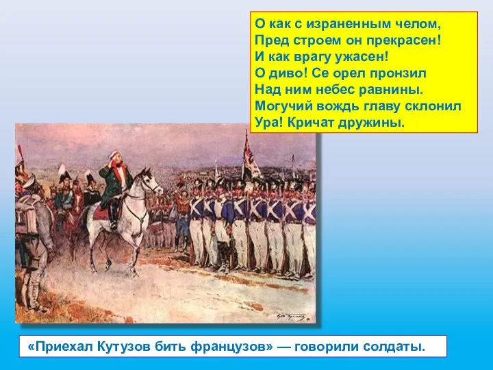 «Приехал Кутузов бить французов» — говорили солдаты. О как с