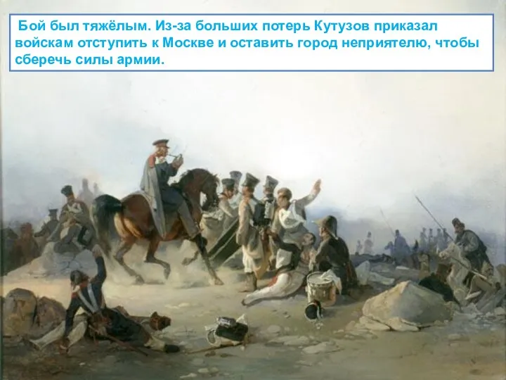 Бой был тяжёлым. Из-за больших потерь Кутузов приказал войскам отступить