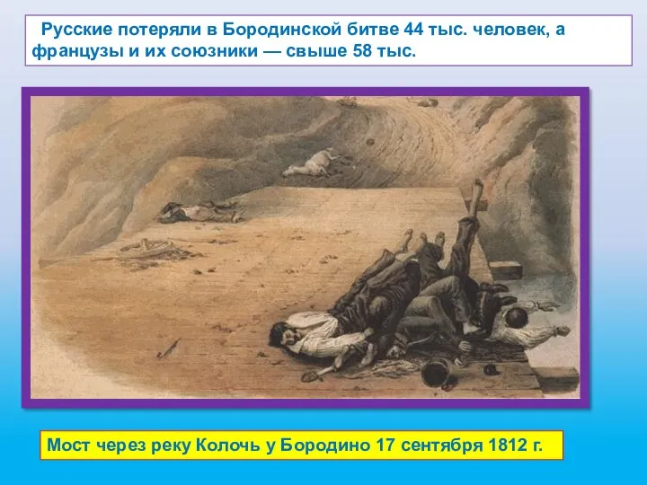 Русские потеряли в Бородинской битве 44 тыс. человек, а французы
