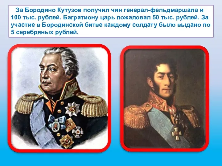За Бородино Кутузов получил чин генерал-фельдмаршала и 100 тыс. рублей.