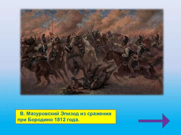 В. Мазуровский Эпизод из сражения при Бородино 1812 года.