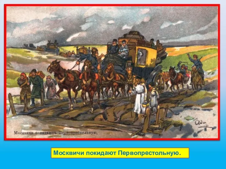 Москвичи покидают Первопрестольную.