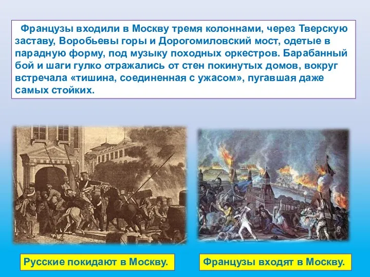 Французы входили в Москву тремя колоннами, через Тверскую заставу, Воробьевы