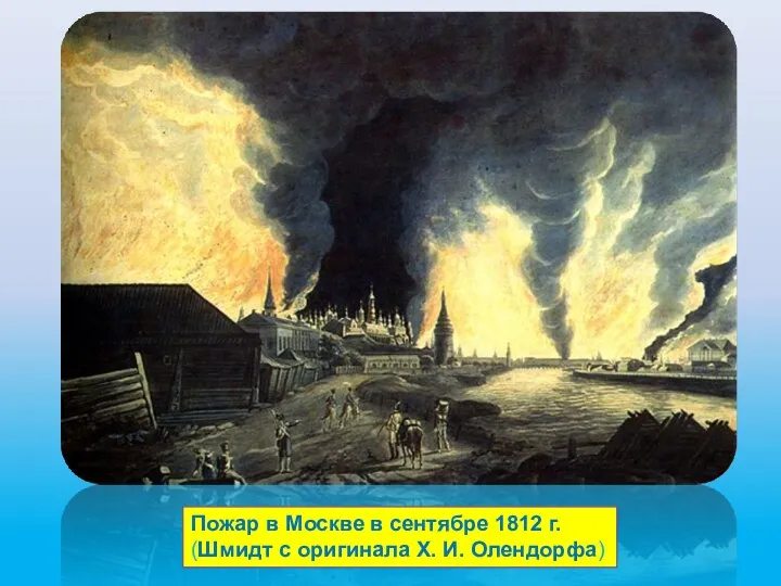 Пожар в Москве в сентябре 1812 г. (Шмидт с оригинала Х. И. Олендорфа)
