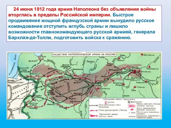 24 июня 1812 года армия Наполеона без объявления войны вторглась