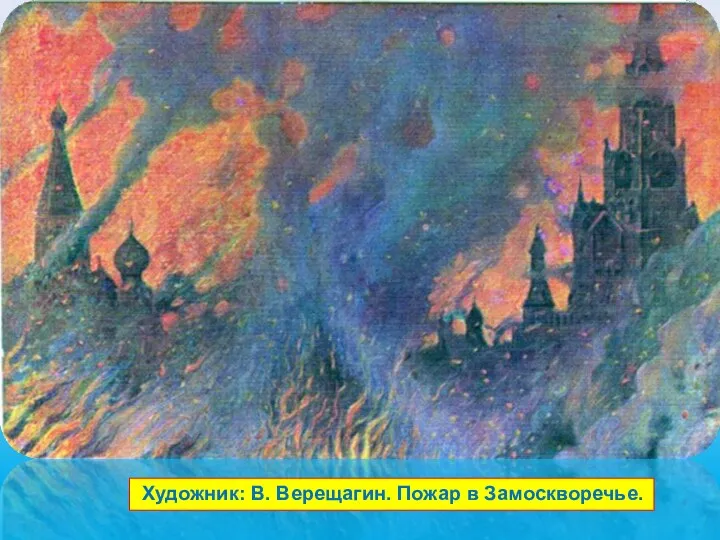Художник: В. Верещагин. Пожар в Замоскворечье.