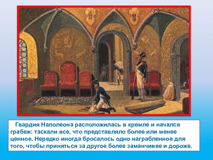 Гвардия Наполеона расположилась в кремле и начался грабеж: таскали все,