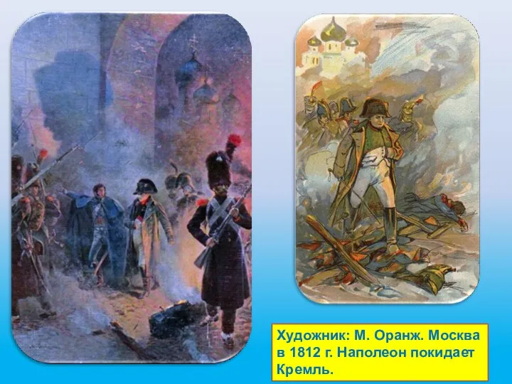 Художник: М. Оранж. Москва в 1812 г. Наполеон покидает Кремль.