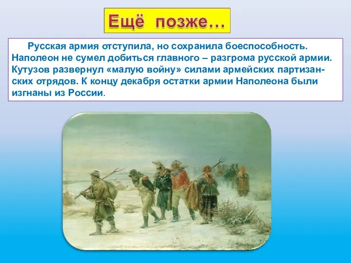 Русская армия отступила, но сохранила боеспособность. Наполеон не сумел добиться
