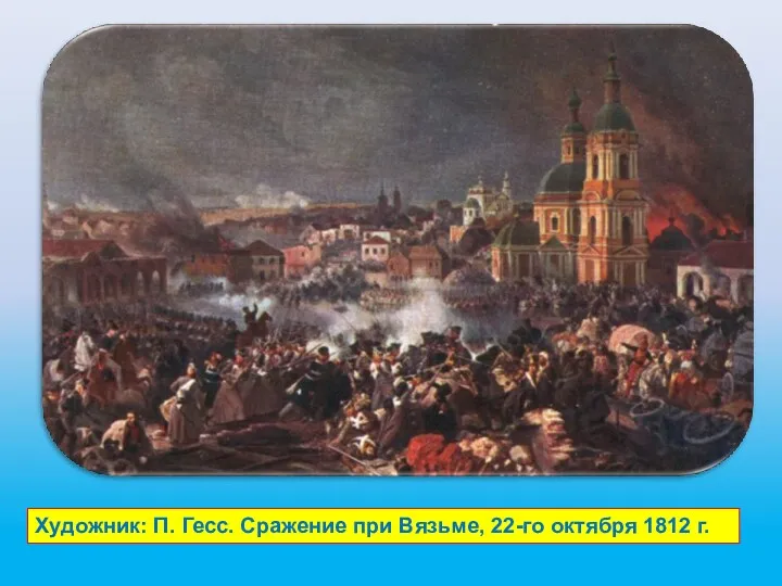 Художник: П. Гесс. Сражение при Вязьме, 22-го октября 1812 г.