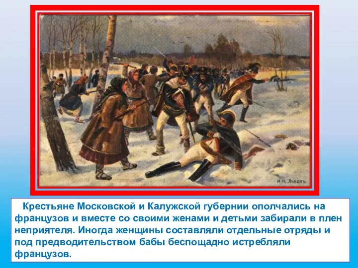 Крестьяне Московской и Калужской губернии ополчались на французов и вместе