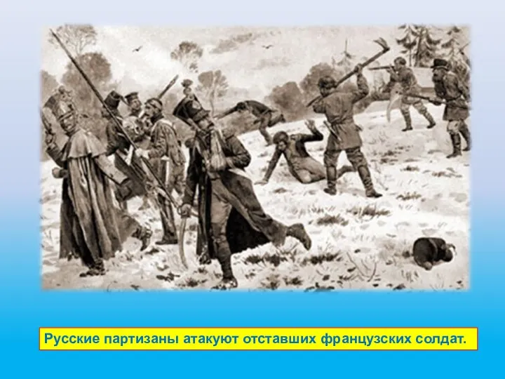 Русские партизаны атакуют отставших французских солдат.