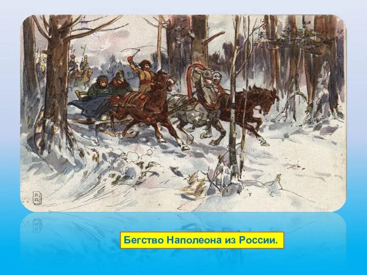 Бегство Наполеона из России.