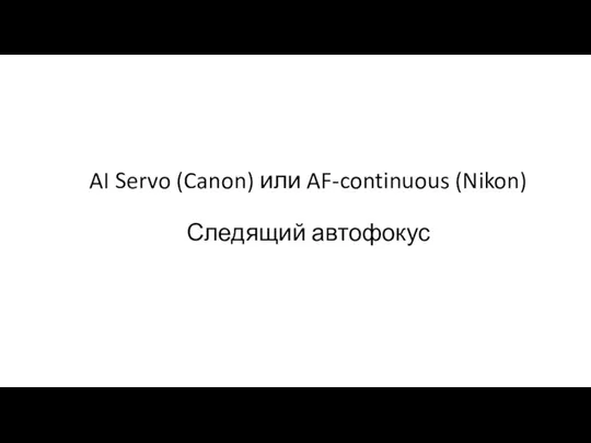 AI Servo (Canon) или AF-continuous (Nikon) Следящий автофокус