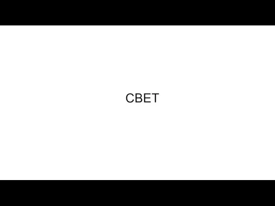 СВЕТ