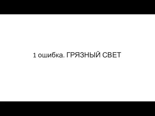 1 ошибка. ГРЯЗНЫЙ СВЕТ