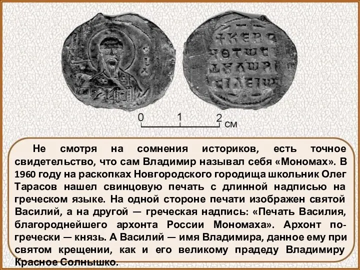 Не смотря на сомнения историков, есть точное свидетельство, что сам