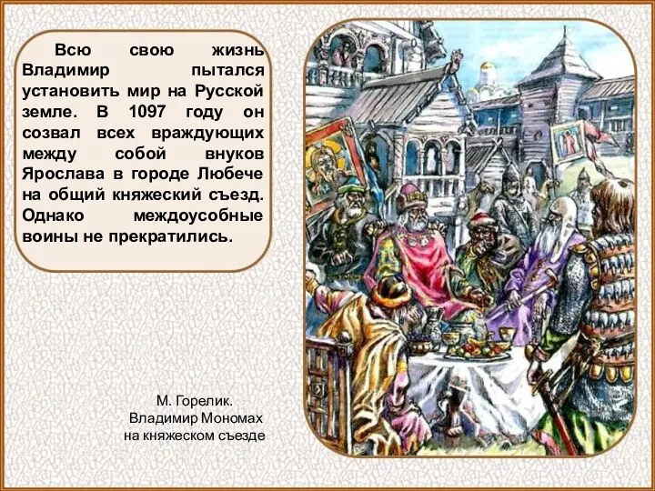 Всю свою жизнь Владимир пытался установить мир на Русской земле.