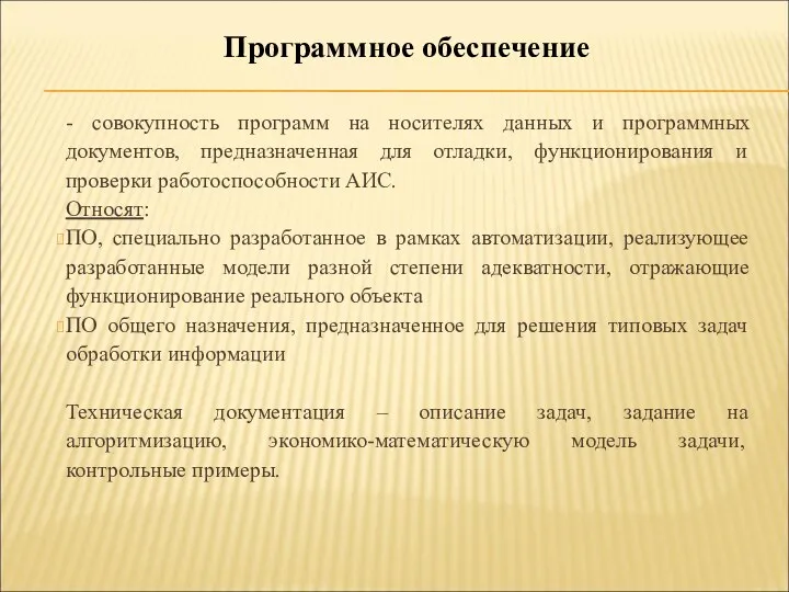 - совокупность программ на носителях данных и программных документов, предназначенная