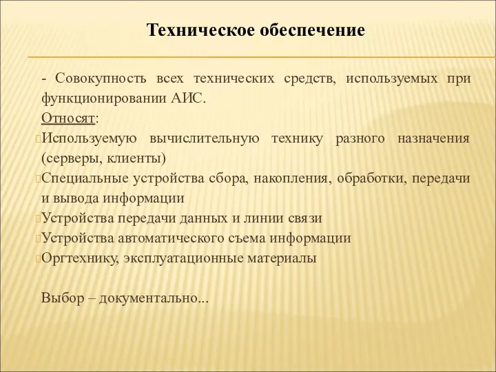 - Совокупность всех технических средств, используемых при функционировании АИС. Относят: