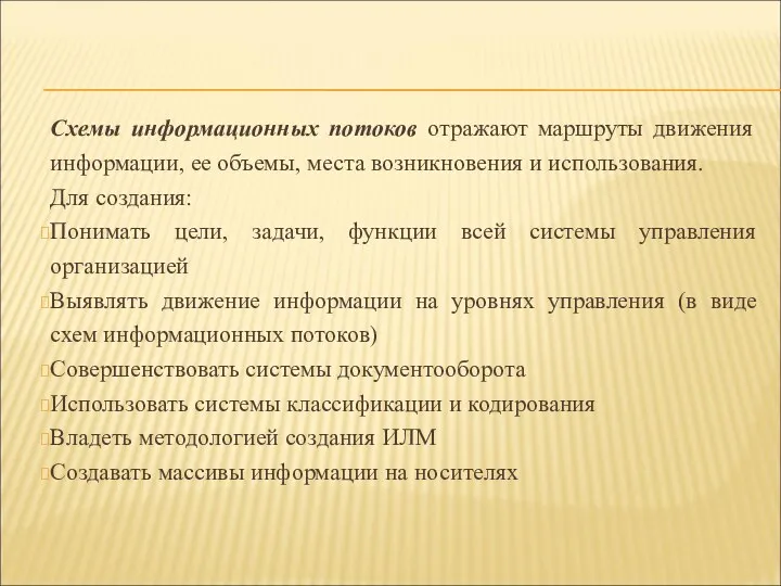 Схемы информационных потоков отражают маршруты движения информации, ее объемы, места