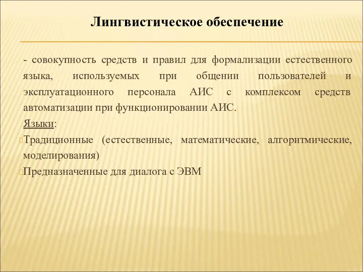 - совокупность средств и правил для формализации естественного языка, используемых