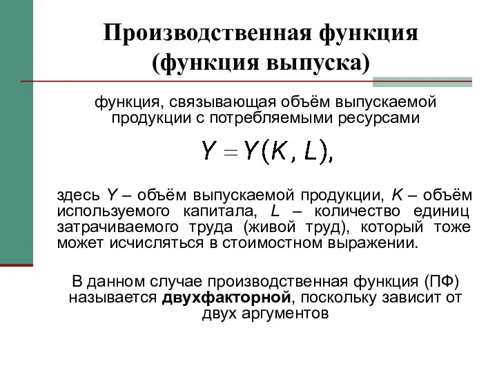 Производственная функция (функция выпуска) функция, связывающая объём выпускаемой продукции с