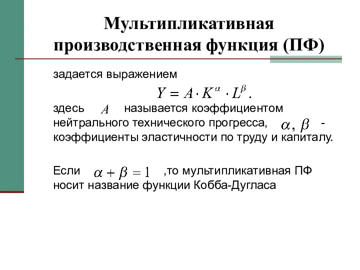 Мультипликативная производственная функция (ПФ) задается выражением здесь называется коэффициентом нейтрального