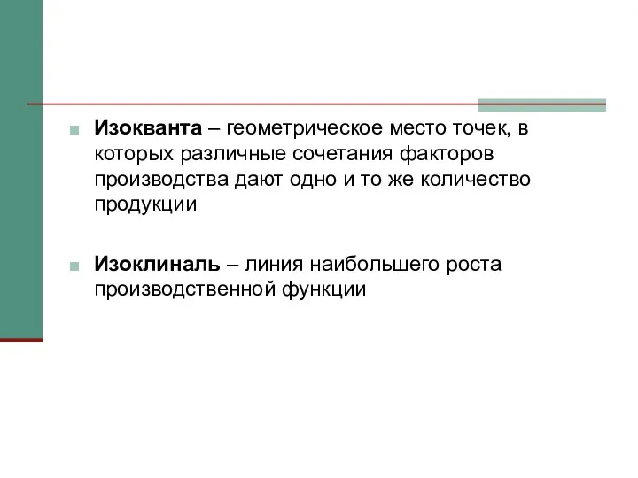 Изокванта – геометрическое место точек, в которых различные сочетания факторов