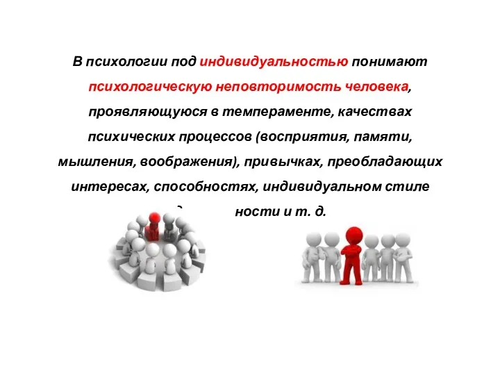 В психологии под индивидуальностью понимают психологическую неповторимость человека, проявляющуюся в