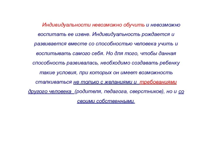 Индивидуальности невозможно обучить и невозможно воспитать ее извне. Индивидуальность рождается