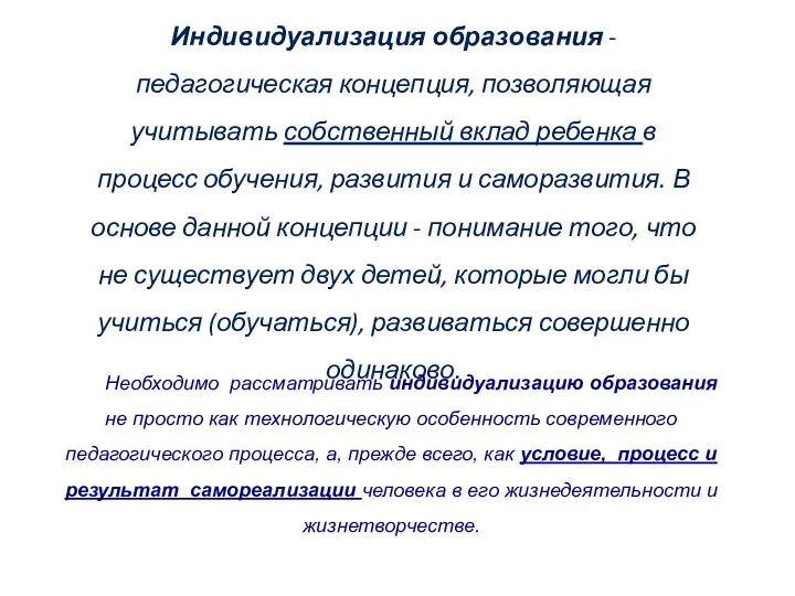 Индивидуализация образования - педагогическая концепция, позволяющая учитывать собственный вклад ребенка