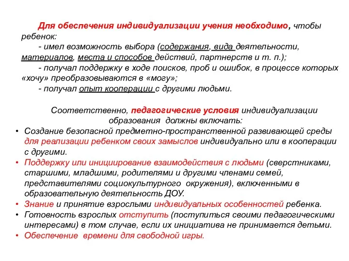 Для обеспечения индивидуализации учения необходимо, чтобы ребенок: - имел возможность