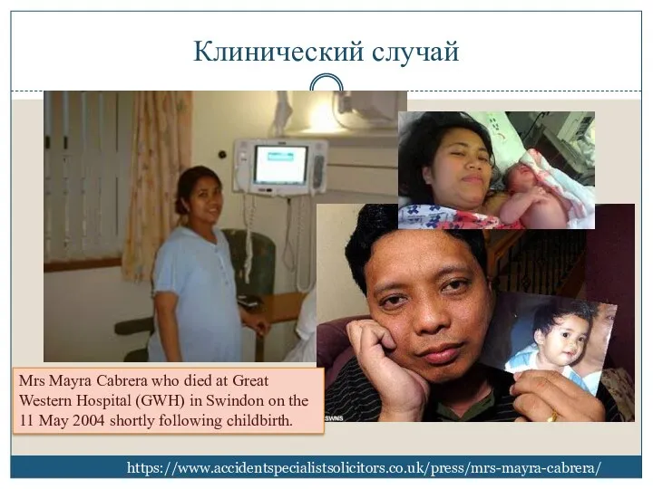 Клинический случай Mrs Mayra Cabrera who died at Great Western Hospital (GWH) in