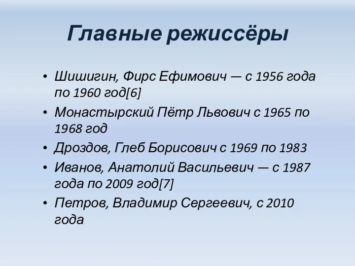 Главные режиссёры Шишигин, Фирс Ефимович — с 1956 года по 1960 год[6] Монастырский