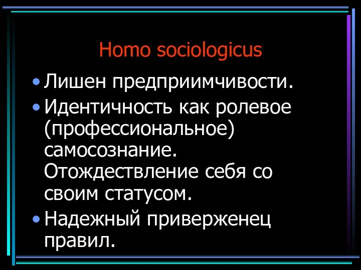 Homo sociologicus Лишен предприимчивости. Идентичность как ролевое (профессиональное) самосознание. Отождествление