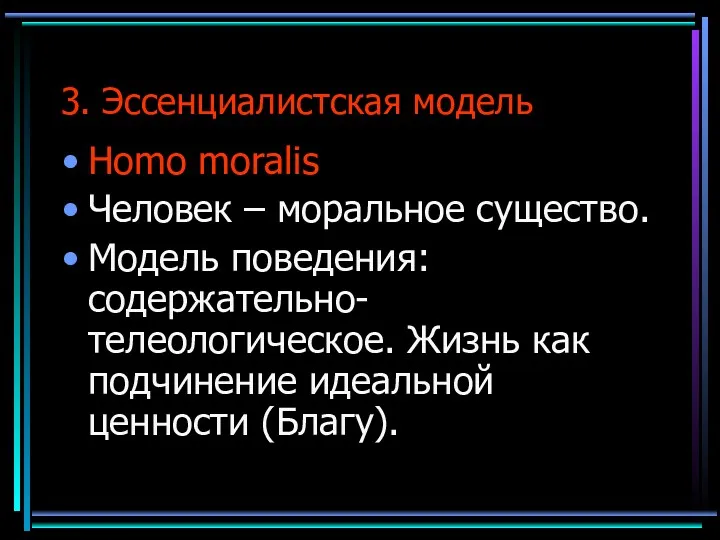 3. Эссенциалистская модель Homo moralis Человек – моральное существо. Модель