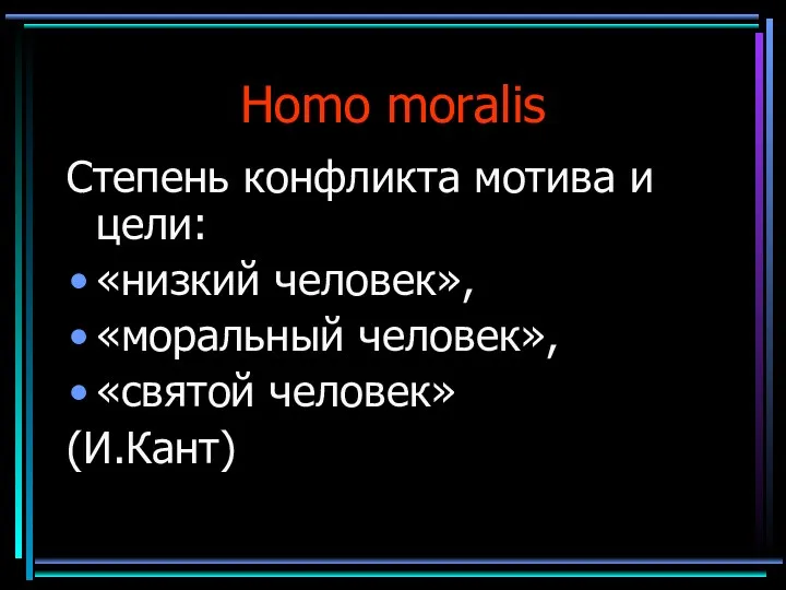 Homo moralis Степень конфликта мотива и цели: «низкий человек», «моральный человек», «святой человек» (И.Кант)