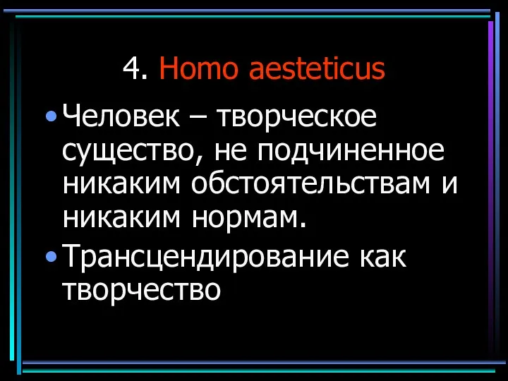 4. Homo aesteticus Человек – творческое существо, не подчиненное никаким