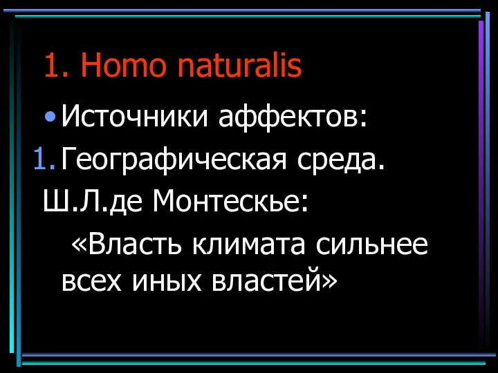1. Homo naturalis Источники аффектов: Географическая среда. Ш.Л.де Монтескье: «Власть климата сильнее всех иных властей»