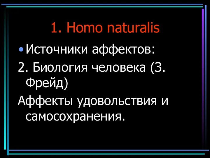 1. Homo naturalis Источники аффектов: 2. Биология человека (З.Фрейд) Аффекты удовольствия и самосохранения.