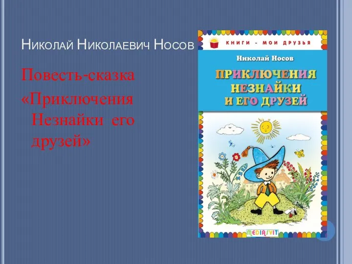 Николай Николаевич Носов Повесть-сказка «Приключения Незнайки его друзей»