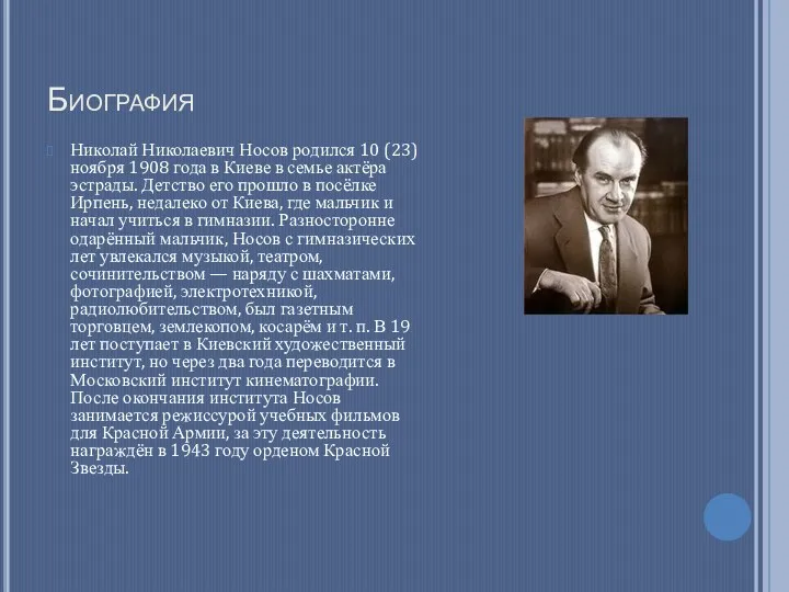 Биография Николай Николаевич Носов родился 10 (23) ноября 1908 года