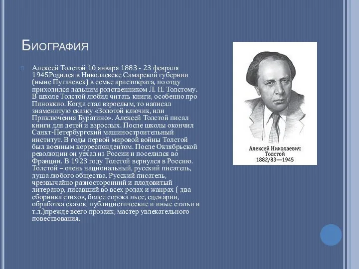 Биография Алексей Толстой 10 января 1883 - 23 февраля 1945Родился в Николаевске Самарской