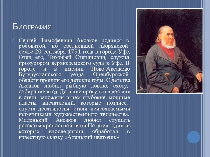 Биография Сергей Тимофеевич Аксаков родился в родовитой, но обедневшей дворянской семье 20 сентября